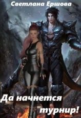 читать Да начнется турнир!