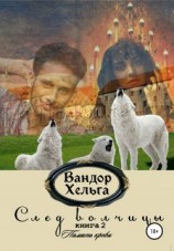читать След волчицы. Книга 2