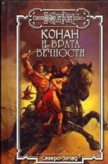 читать Конан и Врата Вечности