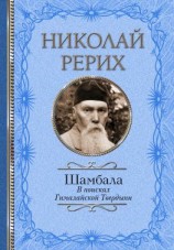 читать Шамбала. В поисках Гималайской Твердыни. Дорогое имячко