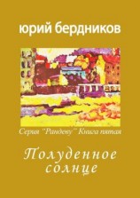 читать Полуденное солнце. Серия «Рандеву». Книга пятая