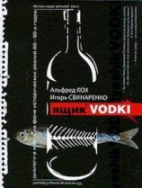 читать Ящик водки