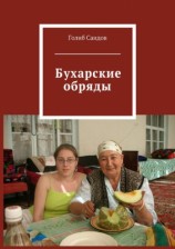 читать Бухарские обряды