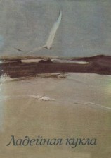 читать Ладейная кукла