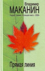 читать Прямая линия