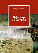 читать Офицер 1812 года