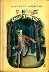 читать Узнаёте? Алик Деткин Повести