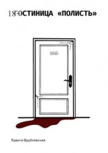 читать Гостиница «Полисть»