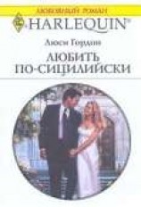 читать Любить по-сицилийски