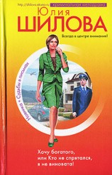 читать Все равно ты будешь мой, или Увези меня в сказку (Хочу богатого, или Кто не спрятался я не виновата!)