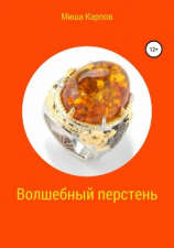 читать Волшебный перстень