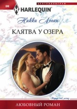 читать Клятва у озера
