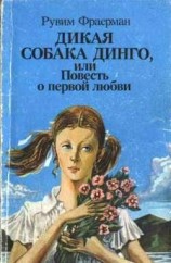 читать Дикая собака Динго