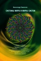 читать Системы мира и миры систем