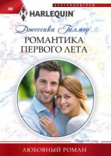 читать Романтика первого лета