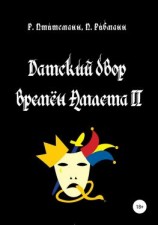 читать Датский двор времён Амлета II