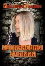 читать Серпантины судьбы