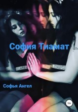 читать София Тиамат