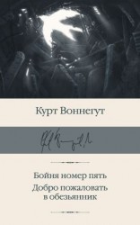 читать Бойня номер пять. Добро пожаловать в обезьянник