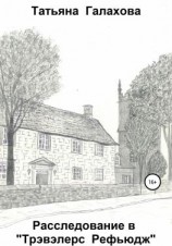 читать Расследование в «Трэвэлерс Рефьюдж»