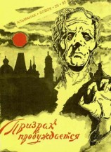 читать Призрак пробуждается