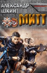 читать МИТТ