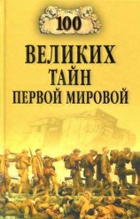 читать Сто великих тайн Первой мировой