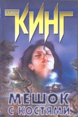 читать Мешок с костями