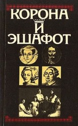 читать Корона и эшафот