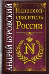 читать Наполеон   спаситель России