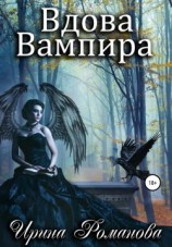 читать Вдова вампира