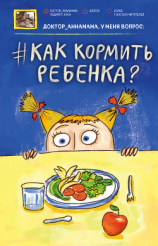 читать Доктор аннамама, у меня вопрос: как кормить ребенка?
