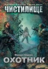 читать Чистилище. Охотник