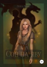 читать Сон на яву