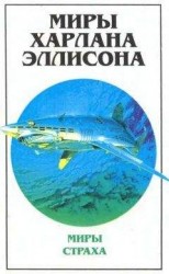 читать Миры Харлана Эллисона. Т. 1. Миры страха
