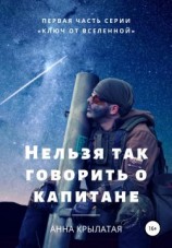 читать Нельзя так говорить о капитане