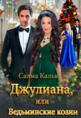 читать Джулиана, или Ведьминские козни