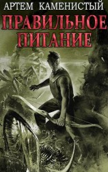 читать Правильное питание