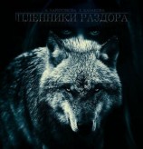 читать Пленники Раздора