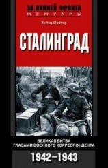 читать Сталинград. Великая битва глазами военного корреспондента. 1942-1943