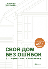 читать Свой дом без ошибок. Что нужно знать заказчику. На опыте строительства для 4000 семей