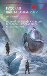читать Русская фантастика  2017. Том 1