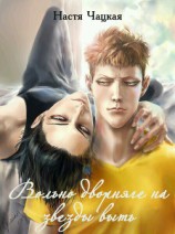 читать Вольно дворняге на звезды выть