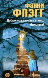 читать Добро пожаловать в мир, Малышка!