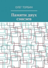читать Памяти двух сэнсэев