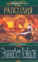 читать Рапсодия: Дитя крови