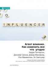 читать Ключевые идеи книги: Агент влияния. Как изменить все что угодно. Керри Паттерсон, Джозеф Гренни, Дэвид Максфилд, Рон Макмиллан, Эл Свитцлер