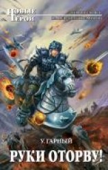 читать Руки оторву!