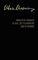 читать Философия как духовное делание (сборник)