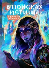 читать Рассказы 8. В поисках истины